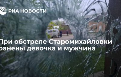 При обстреле Старомихайловки ранены девочка и мужчина