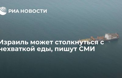 Израиль может столкнуться с нехваткой еды, пишут СМИ