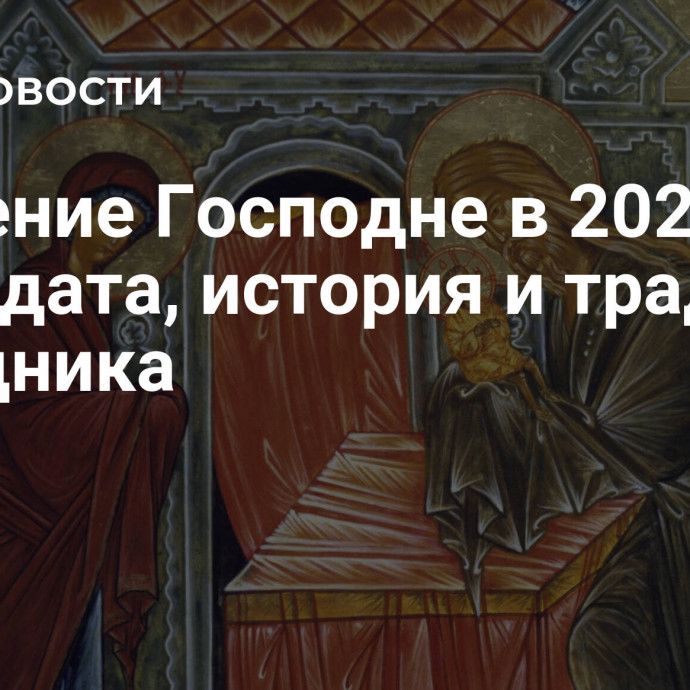 Сретение Господне в 2024 году: дата, история и традиции праздника