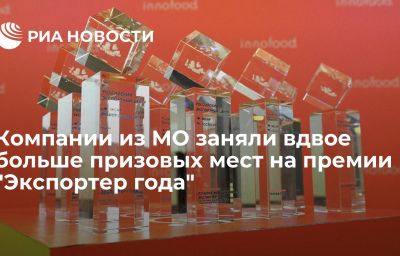 Компании из МО заняли вдвое больше призовых мест на премии "Экспортер года"