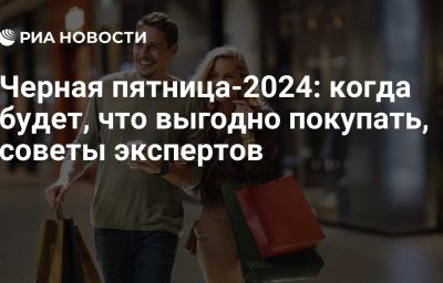 Черная пятница-2024: когда будет, что выгодно покупать, советы экспертов