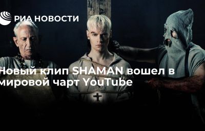 Новый клип SHAMAN вошел в мировой чарт YouTube