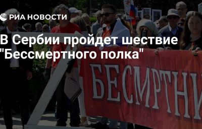 В Сербии пройдет шествие "Бессмертного полка"