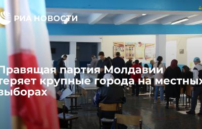 Правящая партия Молдавии теряет крупные города на местных выборах