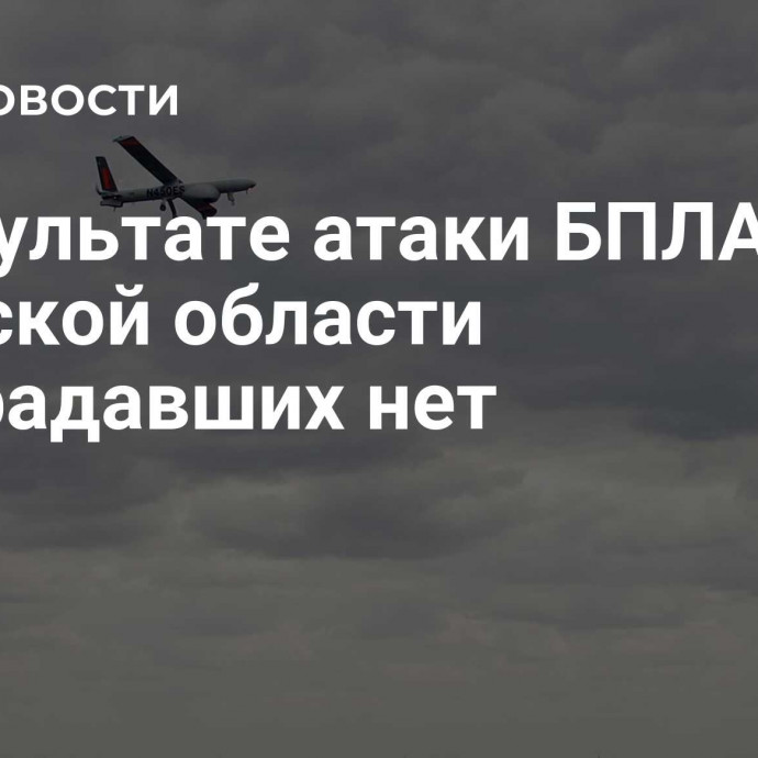 В результате атаки БПЛА в Брянской области пострадавших нет