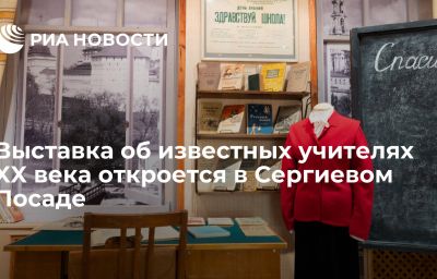 Выставка об известных учителях XX века откроется в Сергиевом Посаде