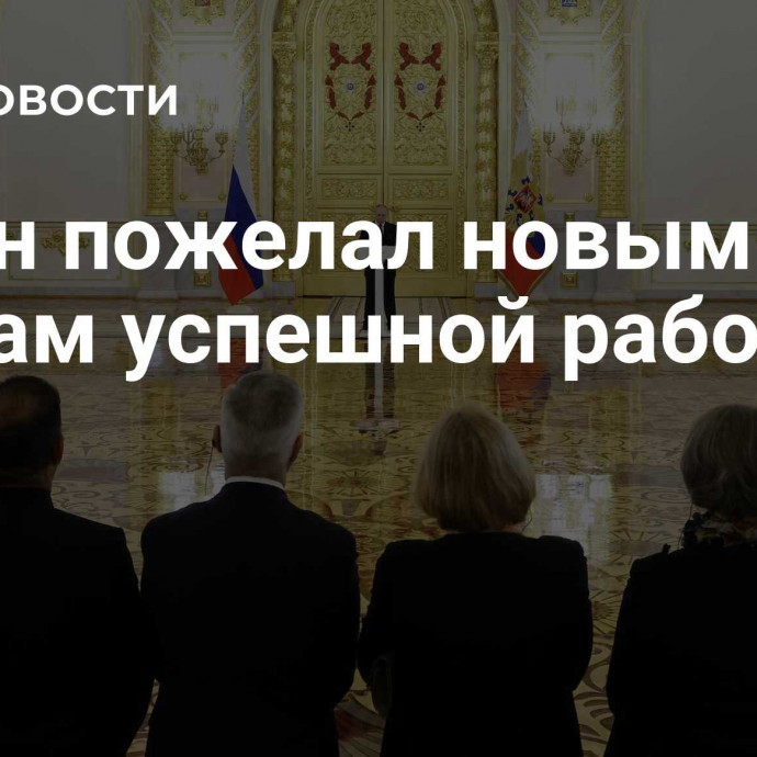 Путин пожелал новым послам успешной работы