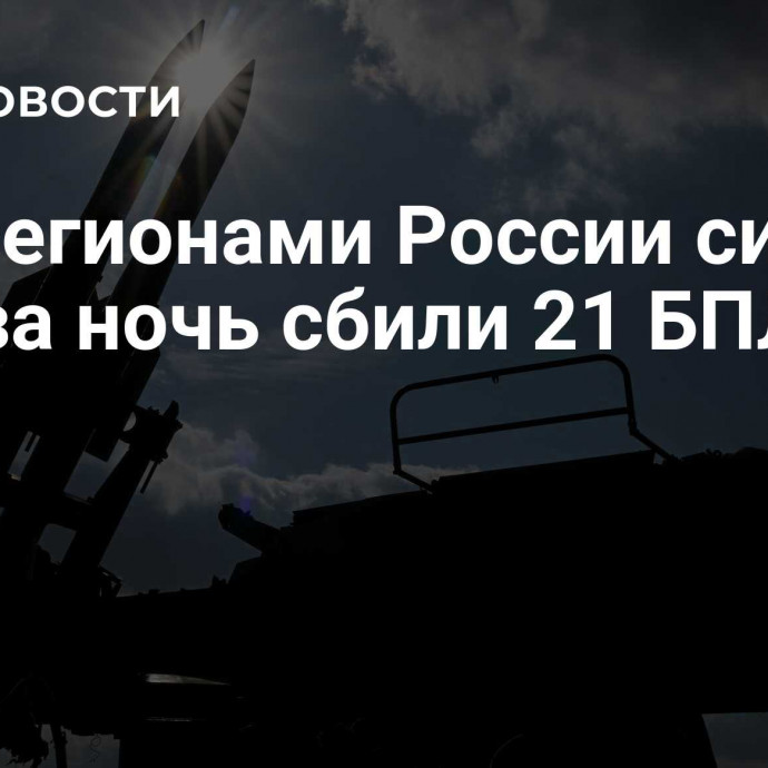 Над регионами России силы ПВО за ночь сбили 21 БПЛА ВСУ