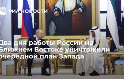 Два дня работы России на Ближнем Востоке уничтожили очередной план Запада