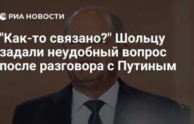 "Как-то связано?" Шольцу задали неудобный вопрос после разговора с Путиным