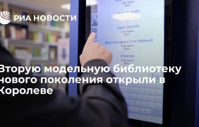 Вторую модельную библиотеку нового поколения открыли в Королеве