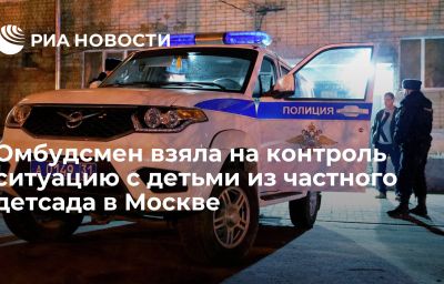 Омбудсмен взяла на контроль ситуацию с детьми из частного детсада в Москве