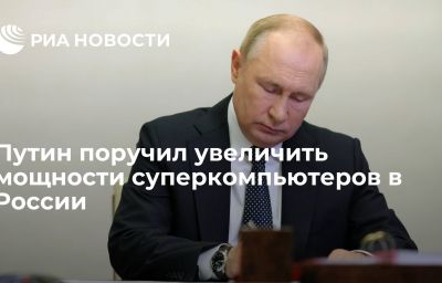 Путин поручил увеличить мощности суперкомпьютеров в России