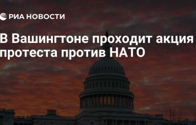 В Вашингтоне проходит акция протеста против НАТО