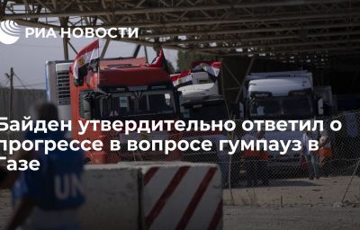 Байден утвердительно ответил о прогрессе в вопросе гумпауз в Газе