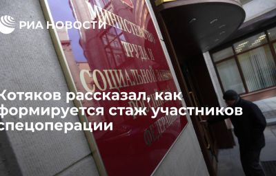 Котяков рассказал, как формируется стаж участников спецоперации