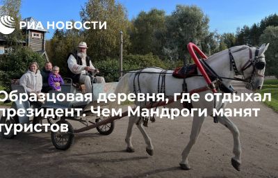 Образцовая деревня, где отдыхал президент. Чем Мандроги манят туристов