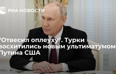 "Отвесил оплеуху". Турки восхитились новым ультиматумом Путина США