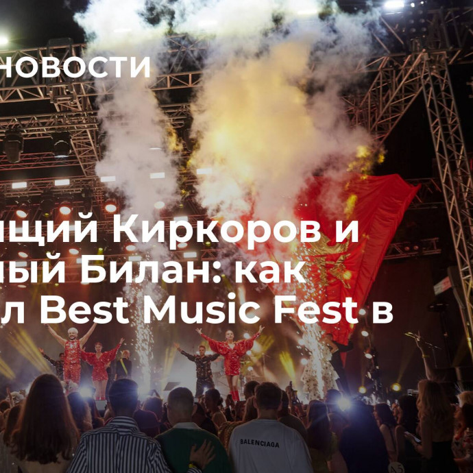 Блестящий Киркоров и стильный Билан: как прошел Best Music Fest в Дубае