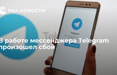 В работе мессенджера Telegram произошел сбой