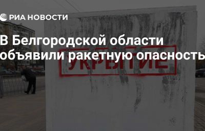 В Белгородской области объявили ракетную опасность