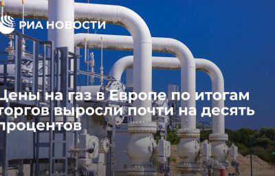 Цены на газ в Европе по итогам торгов выросли почти на десять процентов