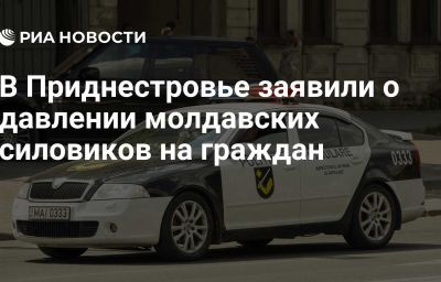 В Приднестровье заявили о давлении молдавских силовиков на граждан