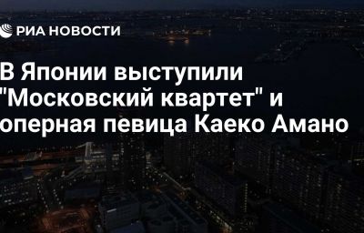 В Японии выступили "Московский квартет" и оперная певица Каеко Амано