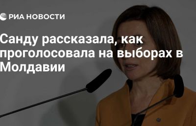 Санду рассказала, как проголосовала на выборах в Молдавии