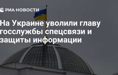 На Украине уволили главу госслужбы спецсвязи и защиты информации