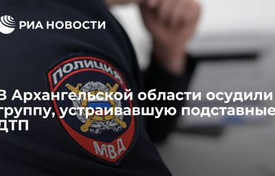 В Архангельской области осудили группу, устраивавшую подставные ДТП