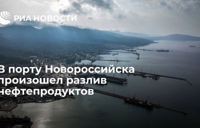 В порту Новороссийска произошел разлив нефтепродуктов