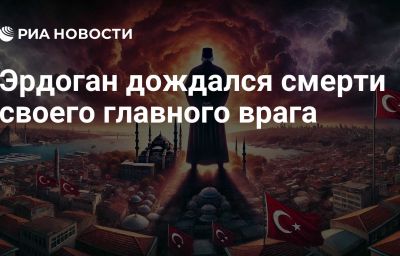 Эрдоган дождался смерти своего главного врага