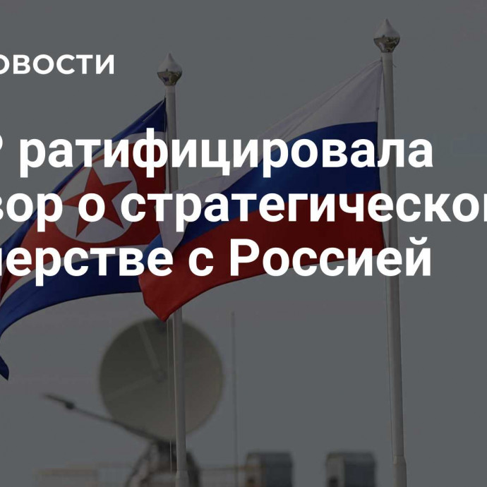 КНДР ратифицировала договор о стратегическом партнерстве с Россией