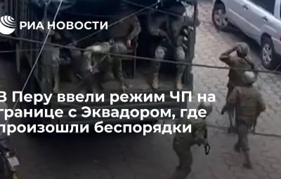 В Перу ввели режим ЧП на границе с Эквадором, где произошли беспорядки