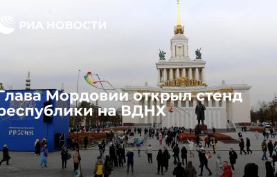 Глава Мордовии открыл стенд республики на ВДНХ