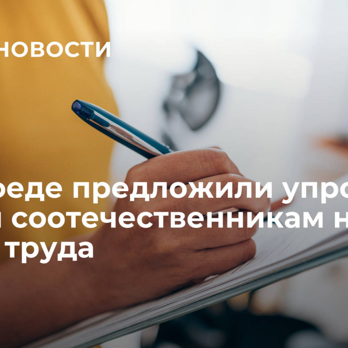 В Совфеде предложили упростить доступ соотечественникам на рынок труда