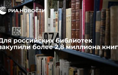 Для российских библиотек закупили более 2,8 миллиона книг