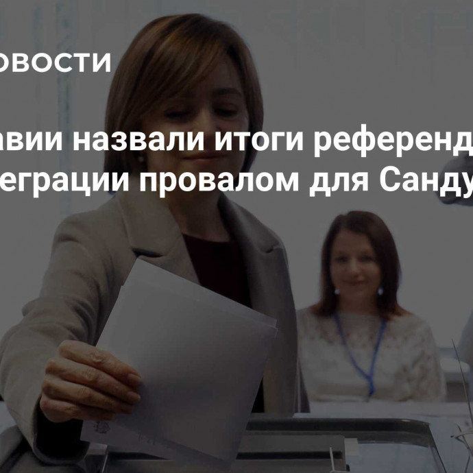 В Молдавии назвали итоги референдума по евроинтеграции провалом для Санду