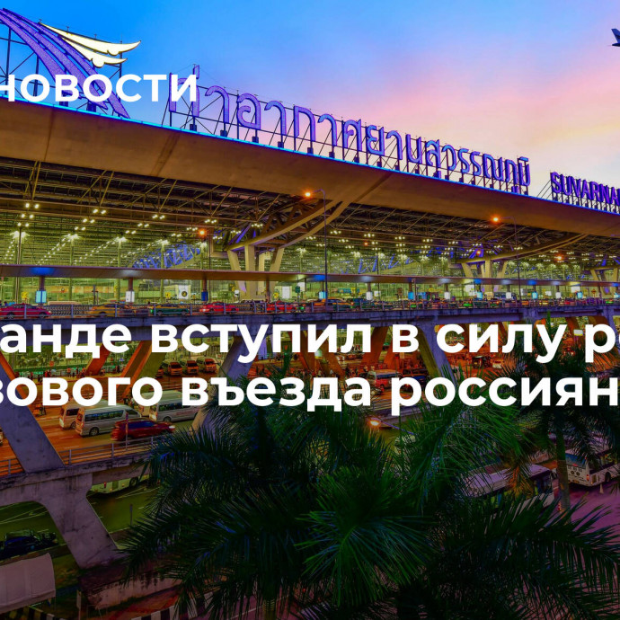 В Таиланде вступил в силу режим безвизового въезда россиян на 90 дней