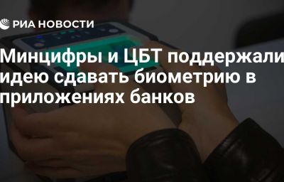 Минцифры и ЦБТ поддержали идею сдавать биометрию в приложениях банков