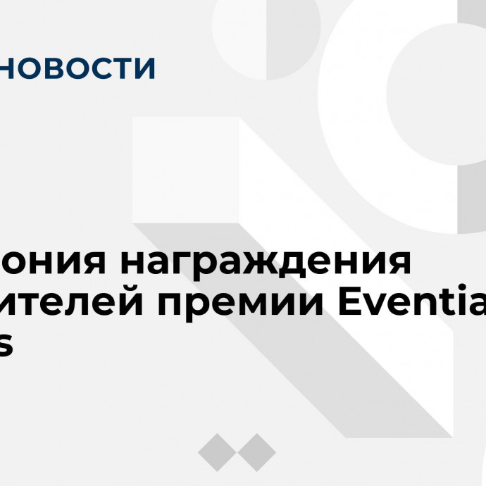 Церемония награждения победителей премии Eventiada Awards