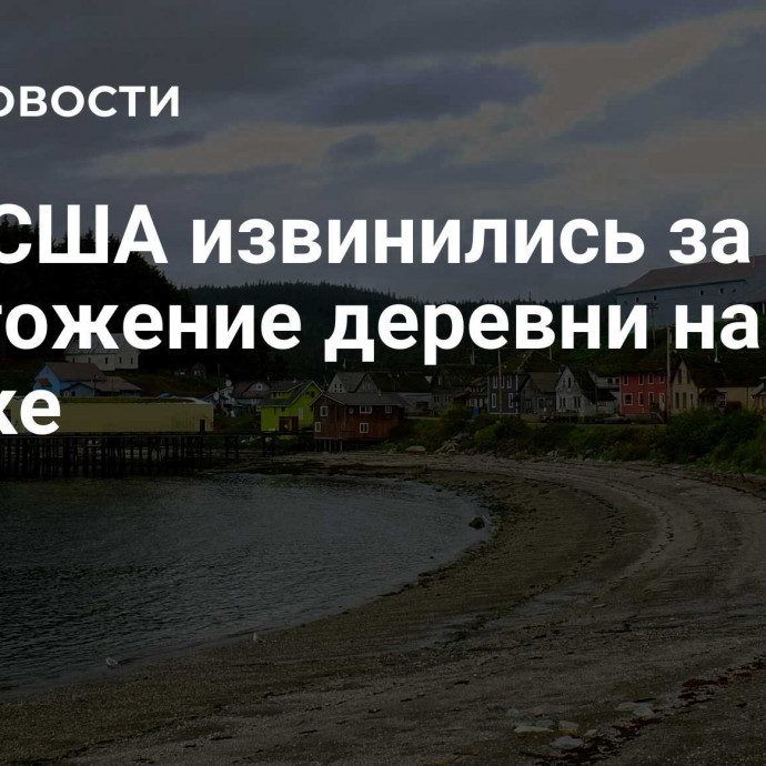 ВМС США извинились за уничтожение деревни на Аляске