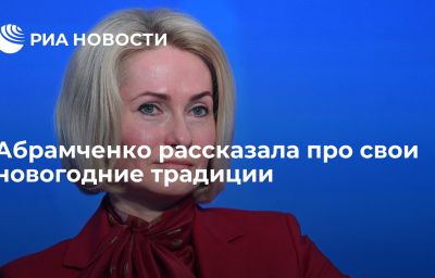 Абрамченко рассказала про свои новогодние традиции