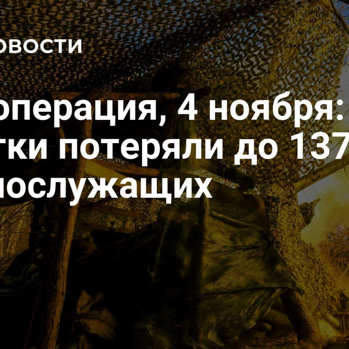 Спецоперация, 4 ноября: ВСУ за сутки потеряли до 1375 военнослужащих