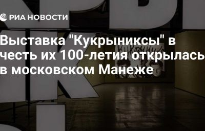 Выставка "Кукрыниксы" в честь их 100-летия открылась в московском Манеже