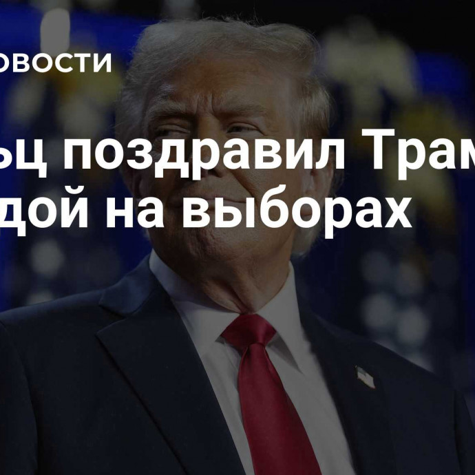 Шольц поздравил Трампа с победой на выборах