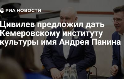 Цивилев предложил дать Кемеровскому институту культуры имя Андрея Панина