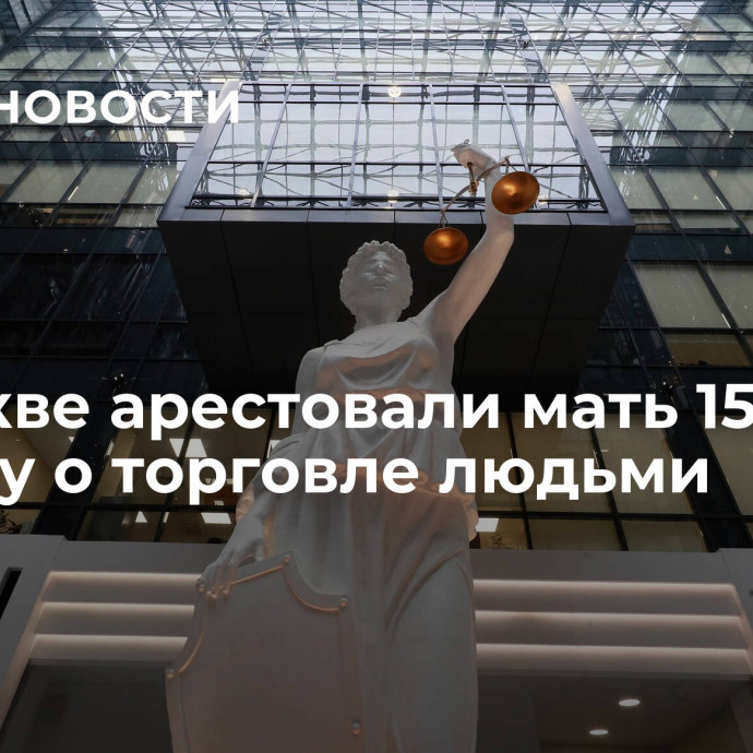 В Москве арестовали мать 15 детей по делу о торговле людьми