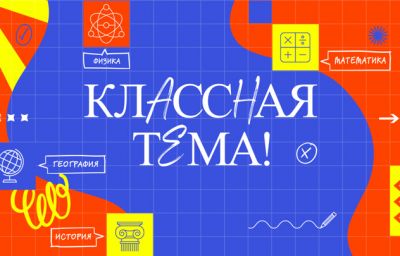 Стартовал Всероссийский отбор участников нового сезона проекта "Классная тема!"